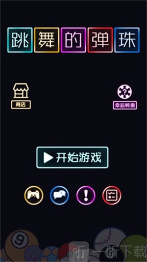 跳舞的弹珠