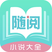 随阅小说