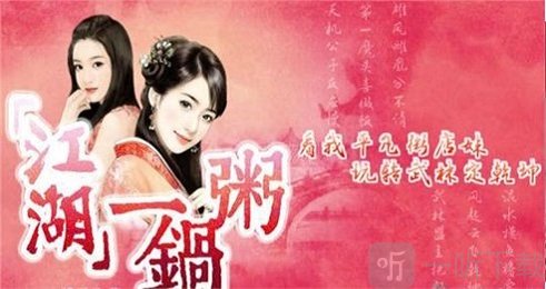 江湖一锅粥