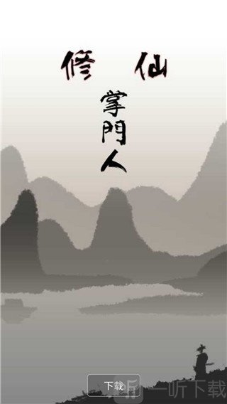 修仙掌门人