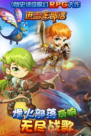 进击的部落