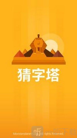 猜字塔智慧大比拼
