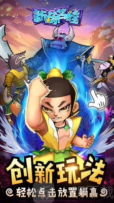 新葫芦娃