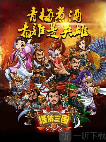 塔防三国志3D