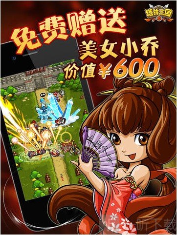 塔防三国志3D