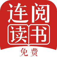 连阅免费小说app