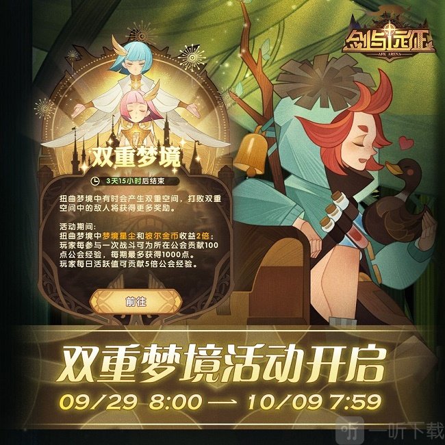 剑与远征双重梦境活动什么时候开启 双重梦境活动内容介绍