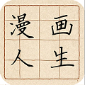 漫画人生