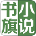 免费书旗老版本
