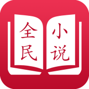 全民免费小说阅读器