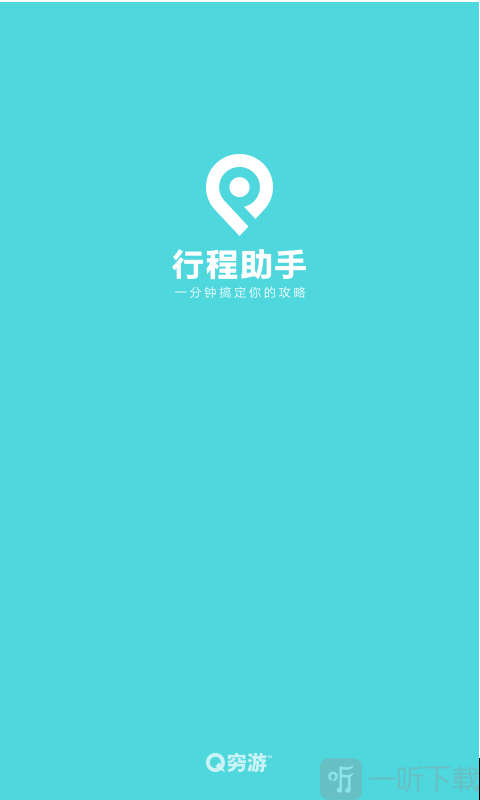 穷游行程助手
