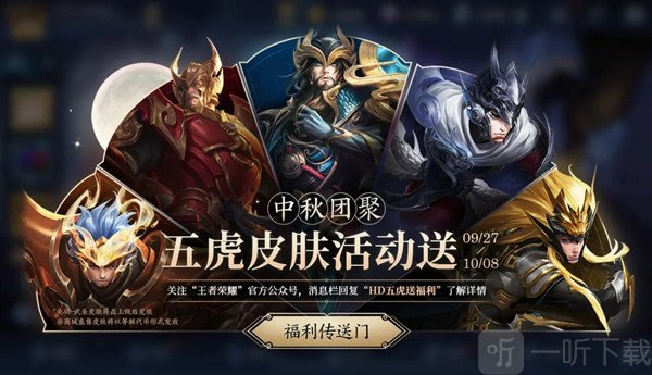 王者荣耀中秋五虎送皮肤活动 活动暗号是什么