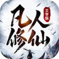 新凡人修仙传