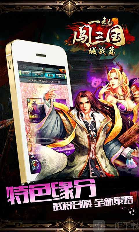 一起闯三国