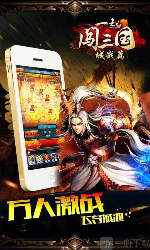 一起闯三国