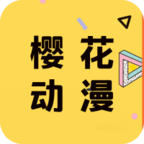 樱花动漫手机版