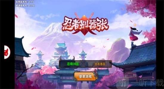 忍者别嚣张