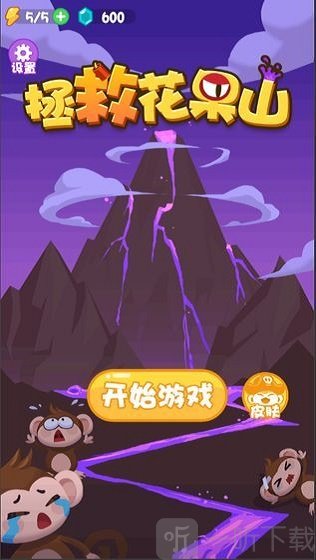 拯救花果山