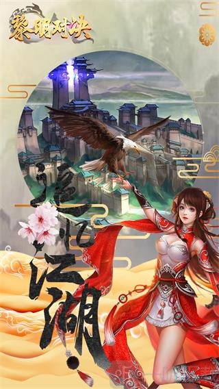 黎明对决
