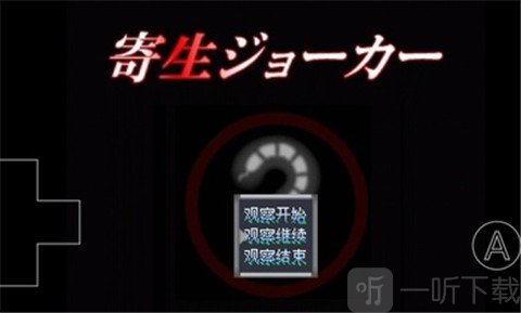 寄生Joker