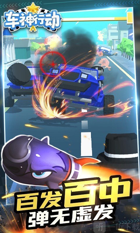 车神行动
