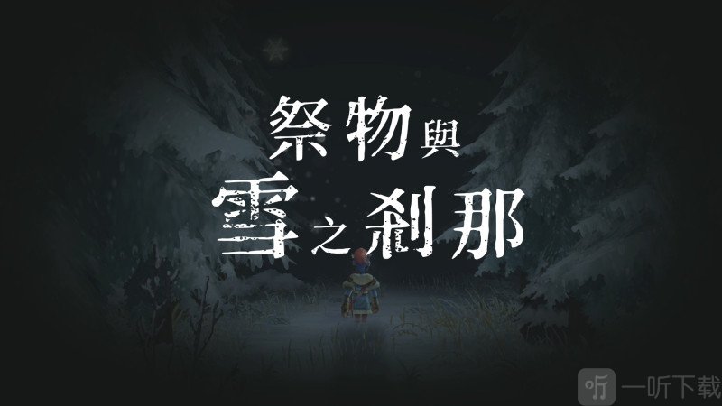 祭物與雪之剎那游戲即將發售 10月底登錄PS4/NS平臺