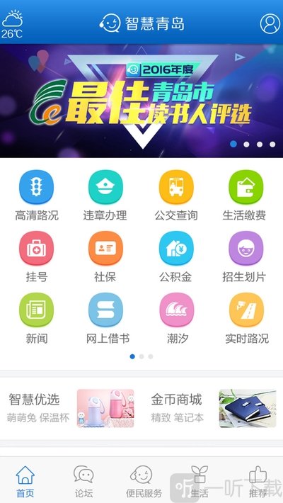 智慧青岛