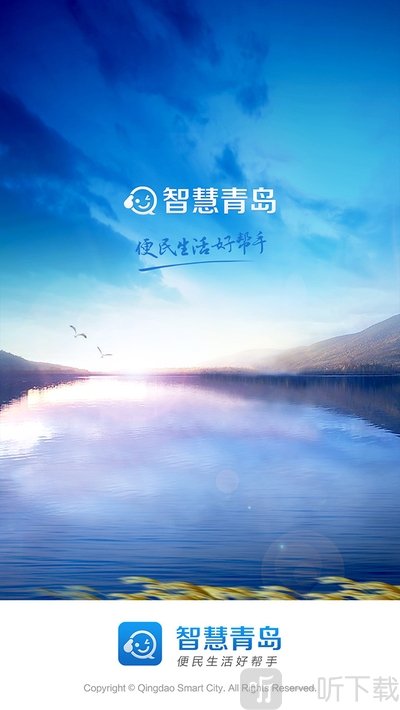 智慧青岛