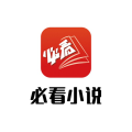 必看小说免费版