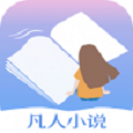 凡人小说