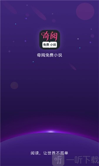 奇阅免费阅读小说