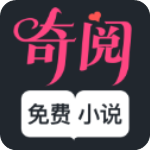 奇阅免费阅读小说