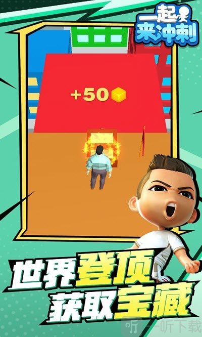 一起来冲刺