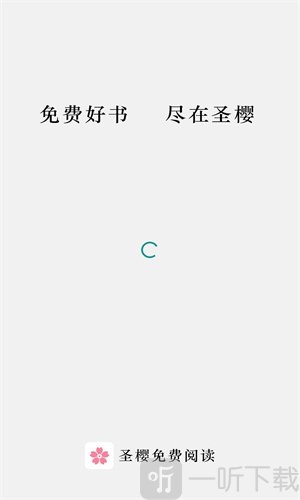 圣樱阅读
