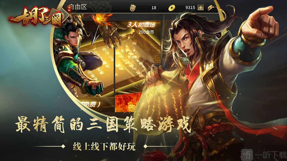 胡了三国