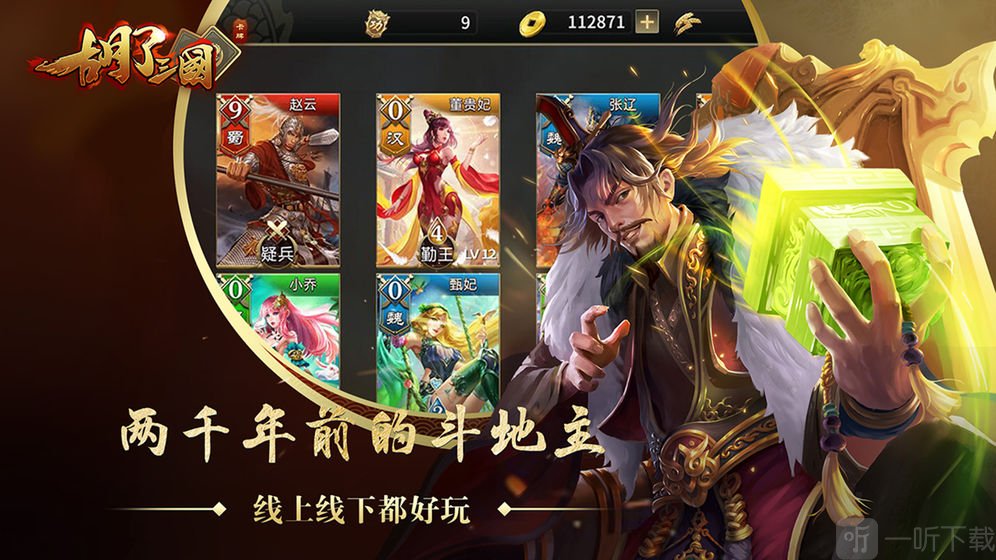 胡了三国