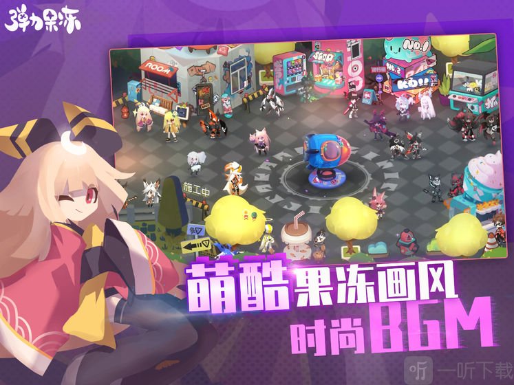 弹力果冻游戏