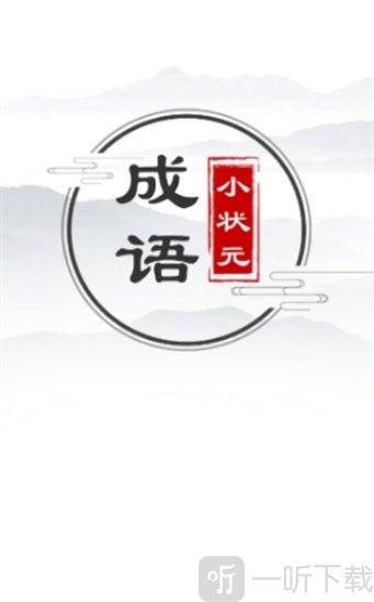 成语小状元红包版