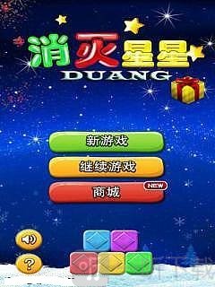 消灭星星游戏