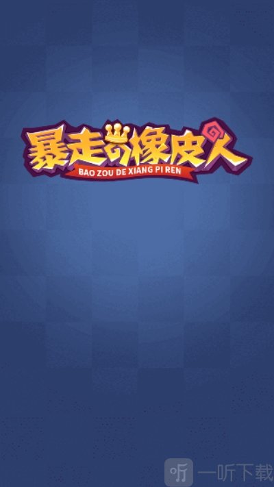 暴走的橡皮人游戏