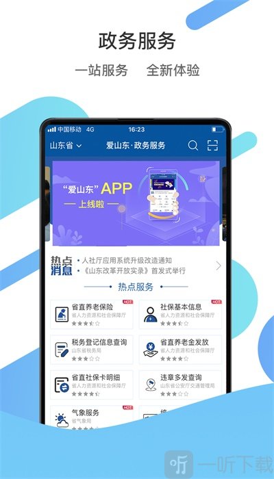 爱山东app