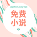 免费小说阁
