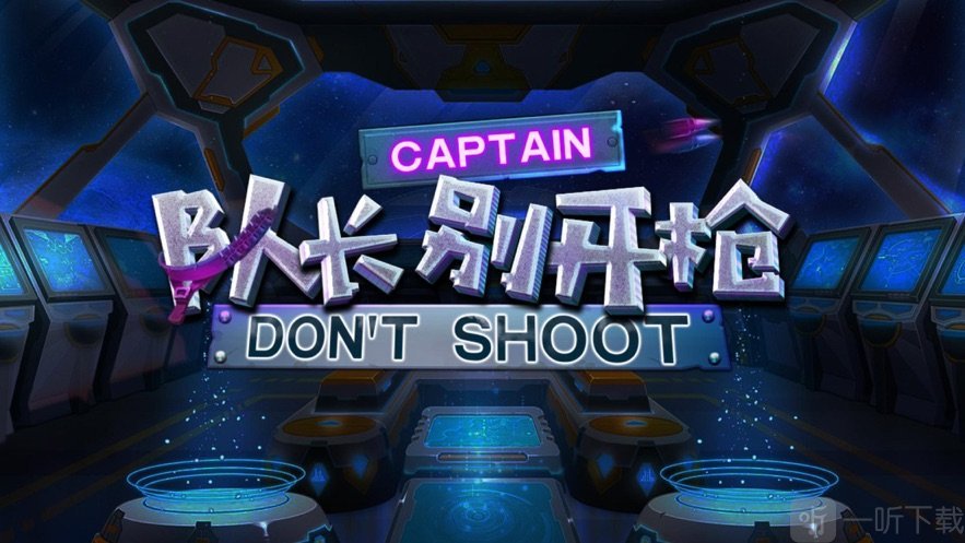队长别开枪是我