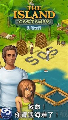 孤岛余生失落世界