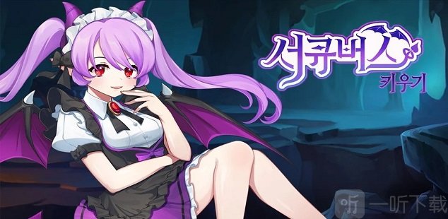 魅魔育成