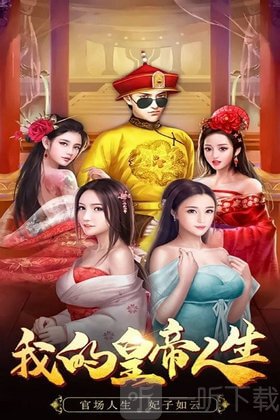 我在后宫当皇帝