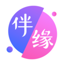 伴緣