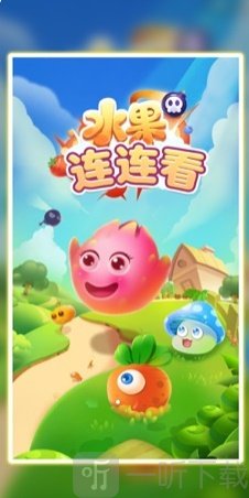 水果连连看经典版