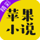 苹果小说