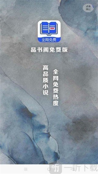 品书阁免费版